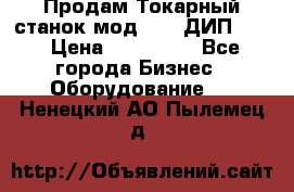 Продам Токарный станок мод. 165 ДИП 500 › Цена ­ 510 000 - Все города Бизнес » Оборудование   . Ненецкий АО,Пылемец д.